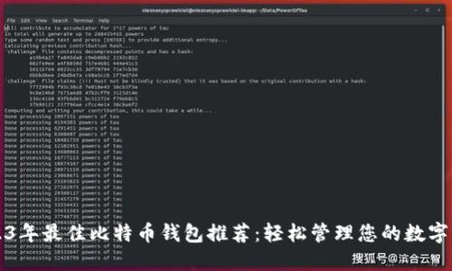 2023年最佳比特币钱包推荐:轻松管理您的数字资产