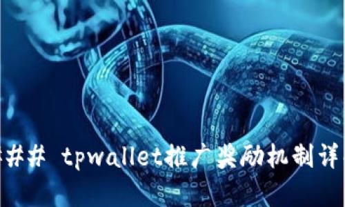 ### tpwallet推广奖励机制详解