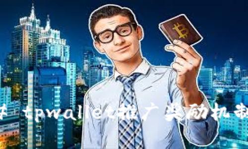 ### tpwallet推广奖励机制详解