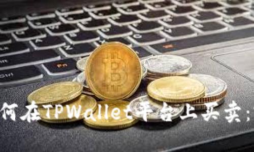 : NFT如何在TPWallet平台上买卖:完整指南