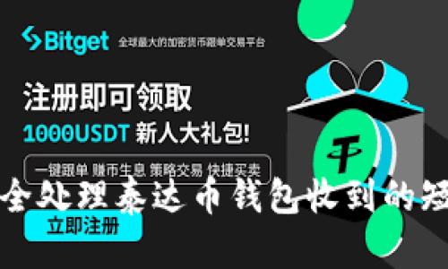 如何安全处理泰达币钱包收到的短信提醒