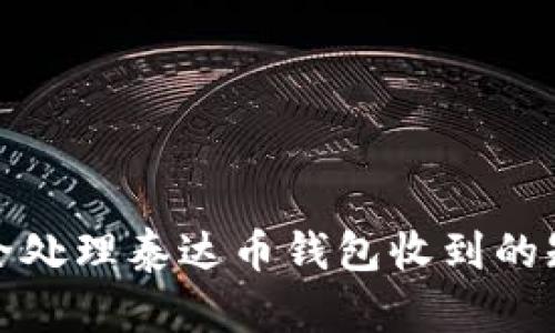 如何安全处理泰达币钱包收到的短信提醒