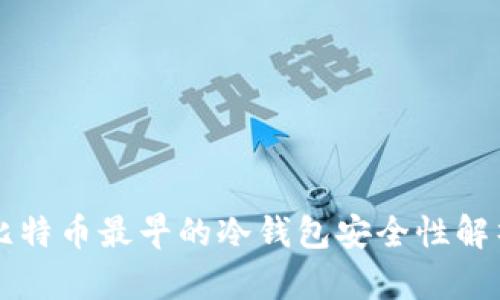 比特币最早的冷钱包安全性解析
