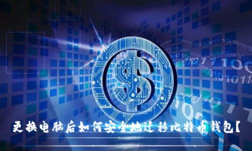 更换电脑后如何安全地迁移比特币钱包?