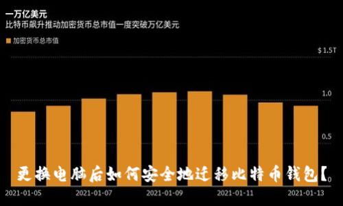 更换电脑后如何安全地迁移比特币钱包?