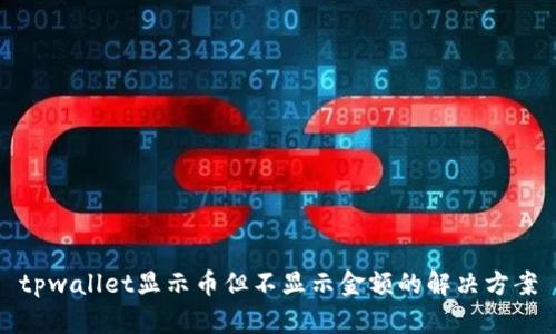 tpwallet显示币但不显示金额的解决方案