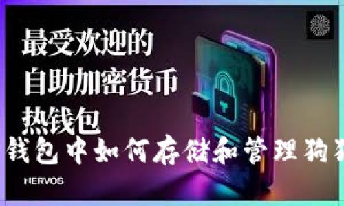 在TP钱包中如何存储和管理狗狗币?