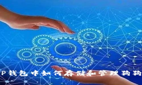 在TP钱包中如何存储和管理狗狗币?
