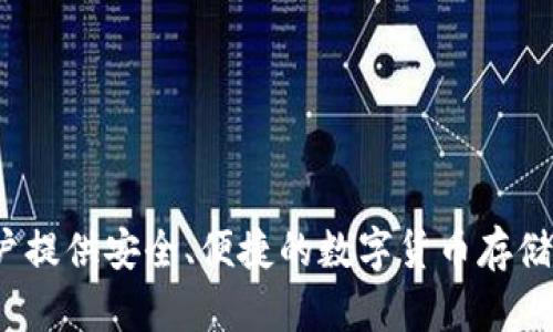 TPWallet的中文名为“TP钱包”。这是一个提供数字资产管理的智能钱包，旨在为用户提供安全、便捷的数字货币存储和交易服务。如果你有更多关于TPWallet的问题或想了解其他相关信息，请告诉我！