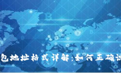 以太坊钱包地址格式详解:如何正确识别和使用