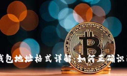 以太坊钱包地址格式详解:如何正确识别和使用