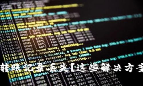 TPWallet转账记录丢失?这些解决方案助你找回