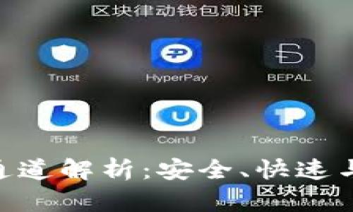 ### TP钱包的TRX通道解析:安全、快速与便捷的数字资产管理