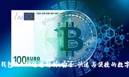 ### TP钱包的TRX通道解析:安全、快速与便捷的数字资产管理