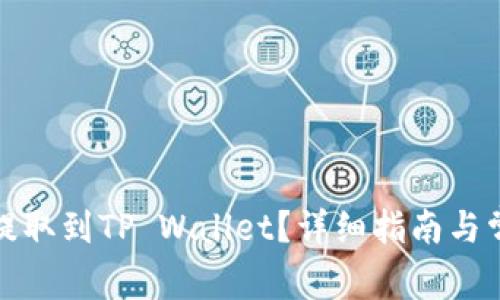 如何将美元提取到TP Wallet?详细指南与常见问题解答