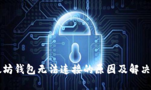 以太坊钱包无法连接的原因及解决办法