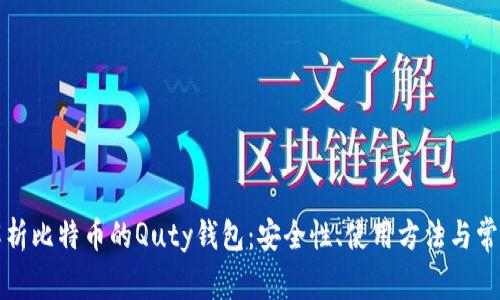 全面解析比特币的Quty钱包:安全性、使用方法与常见问题