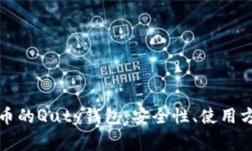 全面解析比特币的Quty钱包:安全性、使用方法与常见问题