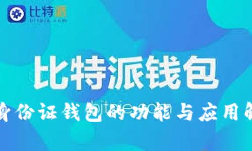 TP身份证钱包的功能与应用解析