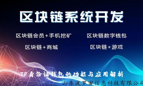 TP身份证钱包的功能与应用解析