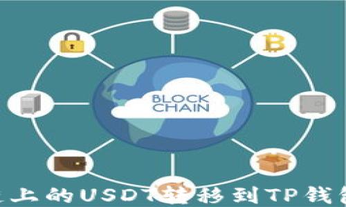 如何将BSC链上的USDT转移到TP钱包的详细指南