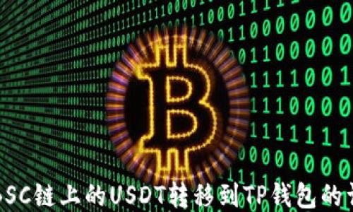 如何将BSC链上的USDT转移到TP钱包的详细指南