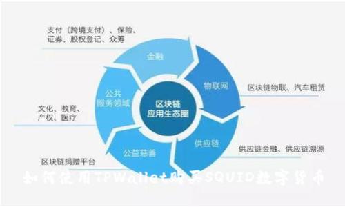 如何使用TPWallet购买SQUID数字货币