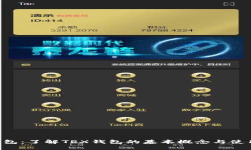 TRX钱包:了解TRX钱包的基本概念与使用指南