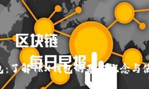 TRX钱包:了解TRX钱包的基本概念与使用指南