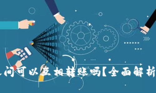 TPWallet之间可以互相转账吗?全面解析与操作指南