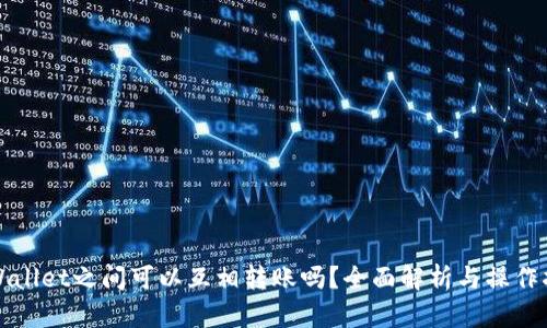 TPWallet之间可以互相转账吗?全面解析与操作指南
