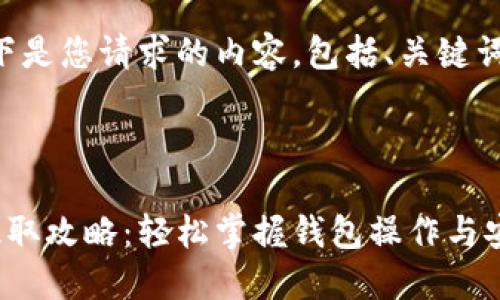 当然可以。以下是您请求的内容,包括、关键词、大纲及问题。
:
比特币钱包提取攻略:轻松掌握钱包操作与安全技巧