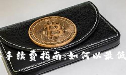 TPWallet购买手续费指南:如何以最低费用完成交易