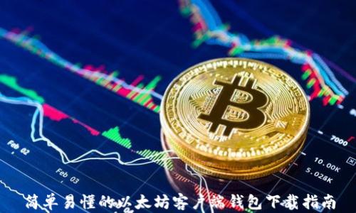 简单易懂的以太坊客户端钱包下载指南