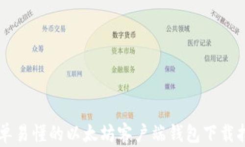 简单易懂的以太坊客户端钱包下载指南
