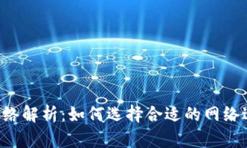 TP Wallet中的网络解析:如何选择合适的网络进行数字资产管理