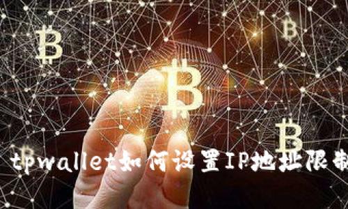 ### tpwallet如何设置IP地址限制登录?
