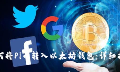 如何将Pi币转入以太坊钱包:详细指南