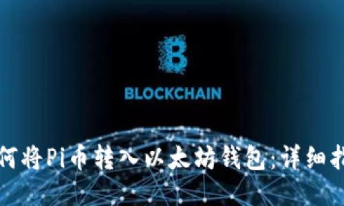 如何将Pi币转入以太坊钱包:详细指南