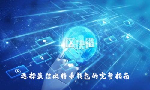 选择最佳比特币钱包的完整指南