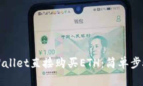 如何通过TPWallet直接购买ETH:简单步骤与实用技巧