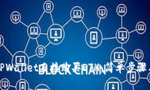 如何通过TPWallet直接购买ETH:简单步骤与实用技巧