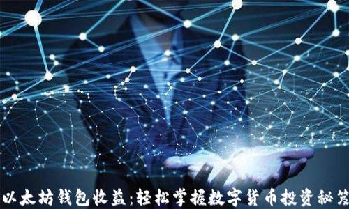 以太坊钱包收益:轻松掌握数字货币投资秘笈
