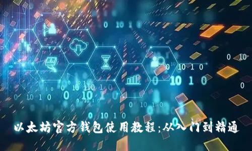 以太坊官方钱包使用教程:从入门到精通