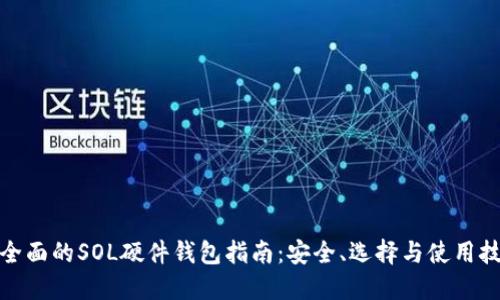 最全面的SOL硬件钱包指南:安全、选择与使用技巧