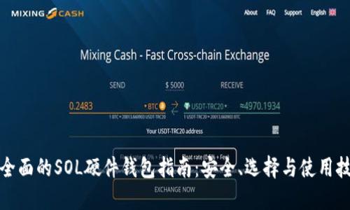 最全面的SOL硬件钱包指南:安全、选择与使用技巧