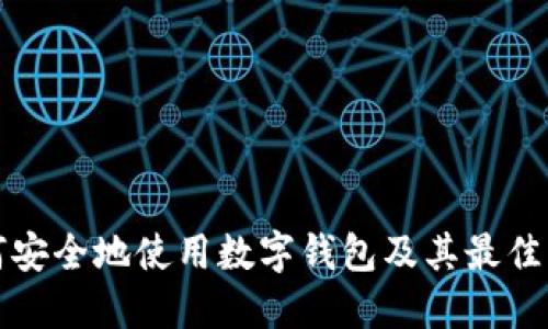 如何安全地使用数字钱包及其最佳实践
