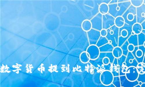 如何将数字货币提到比特派钱包:完整指南
