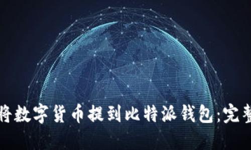 如何将数字货币提到比特派钱包:完整指南