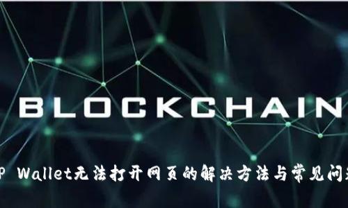 TP Wallet无法打开网页的解决方法与常见问题